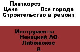 Плиткорез Rubi TS 50 › Цена ­ 8 000 - Все города Строительство и ремонт » Инструменты   . Ненецкий АО,Лабожское д.